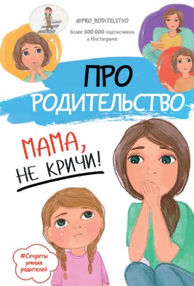 [Коллектив авторов] Про родительство. Мама, не кри_0.jpg